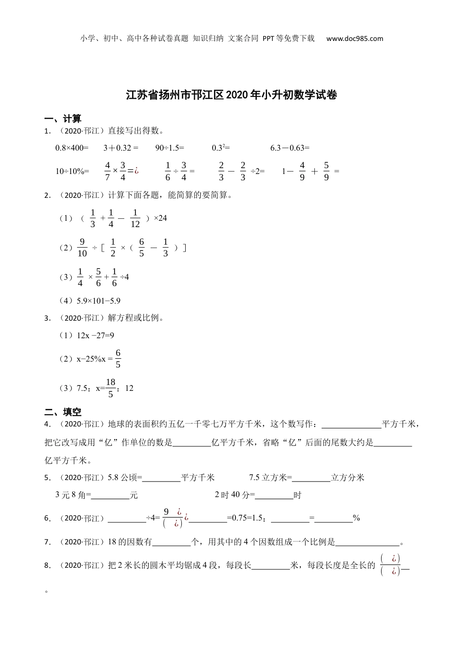 江苏省扬州市邗江区2020年小升初数学试卷(学生版).docx