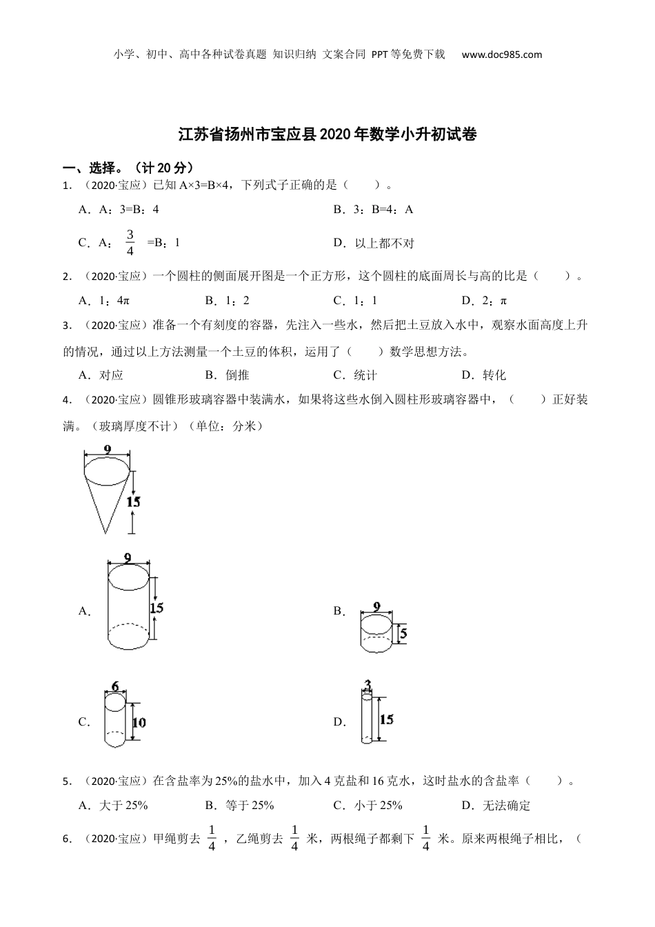 江苏省扬州市宝应县2020年数学小升初试卷(学生版).docx