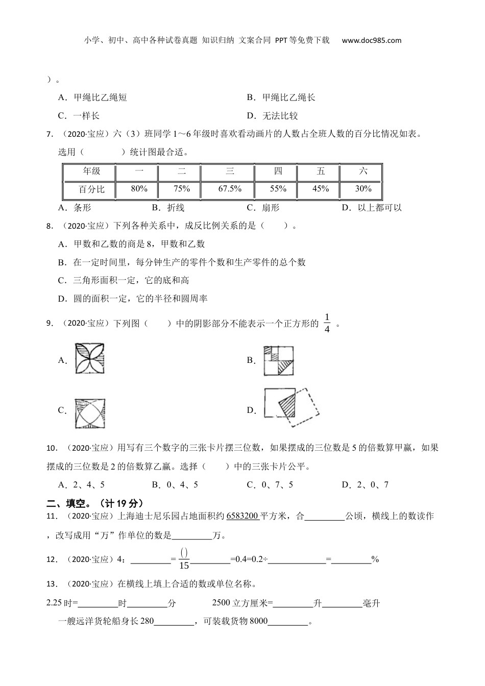 江苏省扬州市宝应县2020年数学小升初试卷(学生版).docx