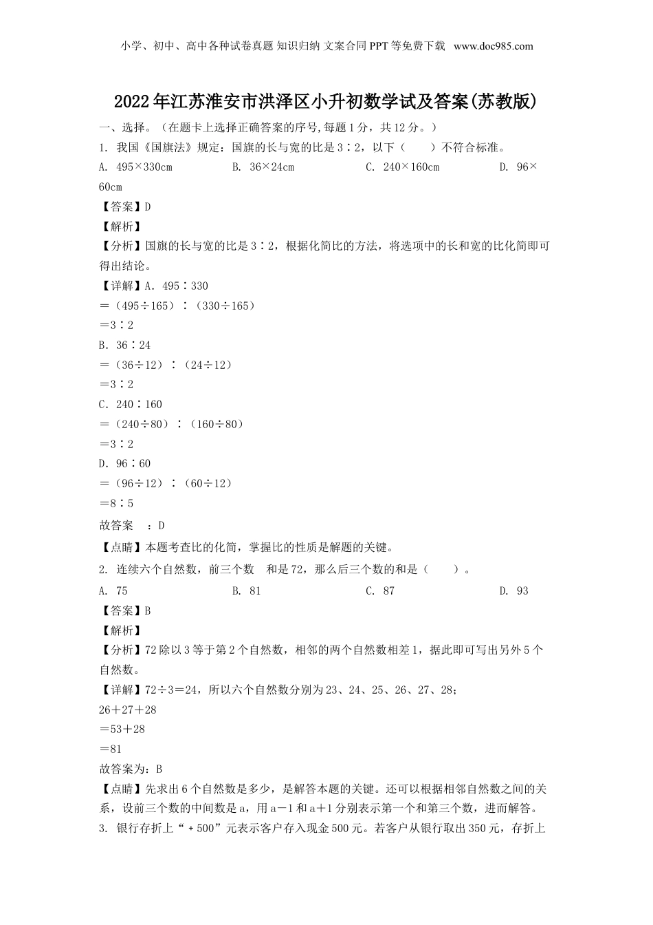 2022年江苏淮安市洪泽区小升初数学试及答案(苏教版).doc