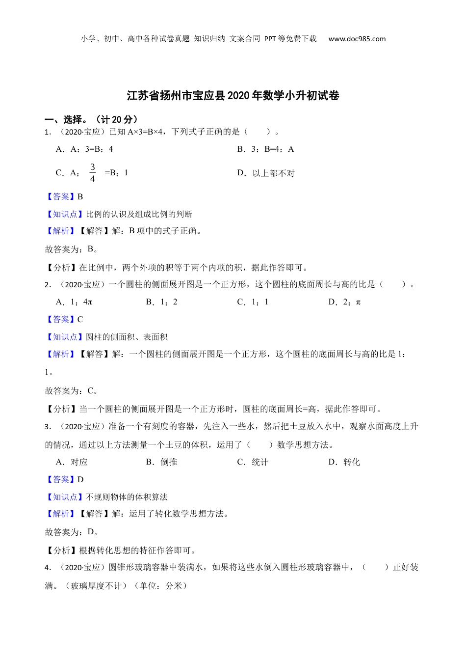 江苏省扬州市宝应县2020年数学小升初试卷(教师版).docx
