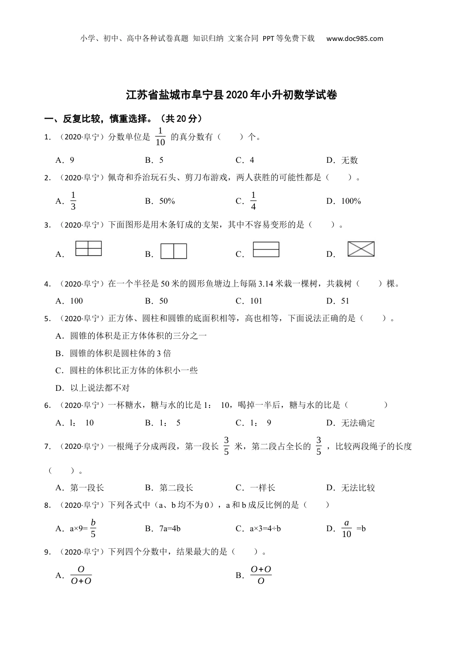 江苏省盐城市阜宁县2020年小升初数学试卷(学生版).docx