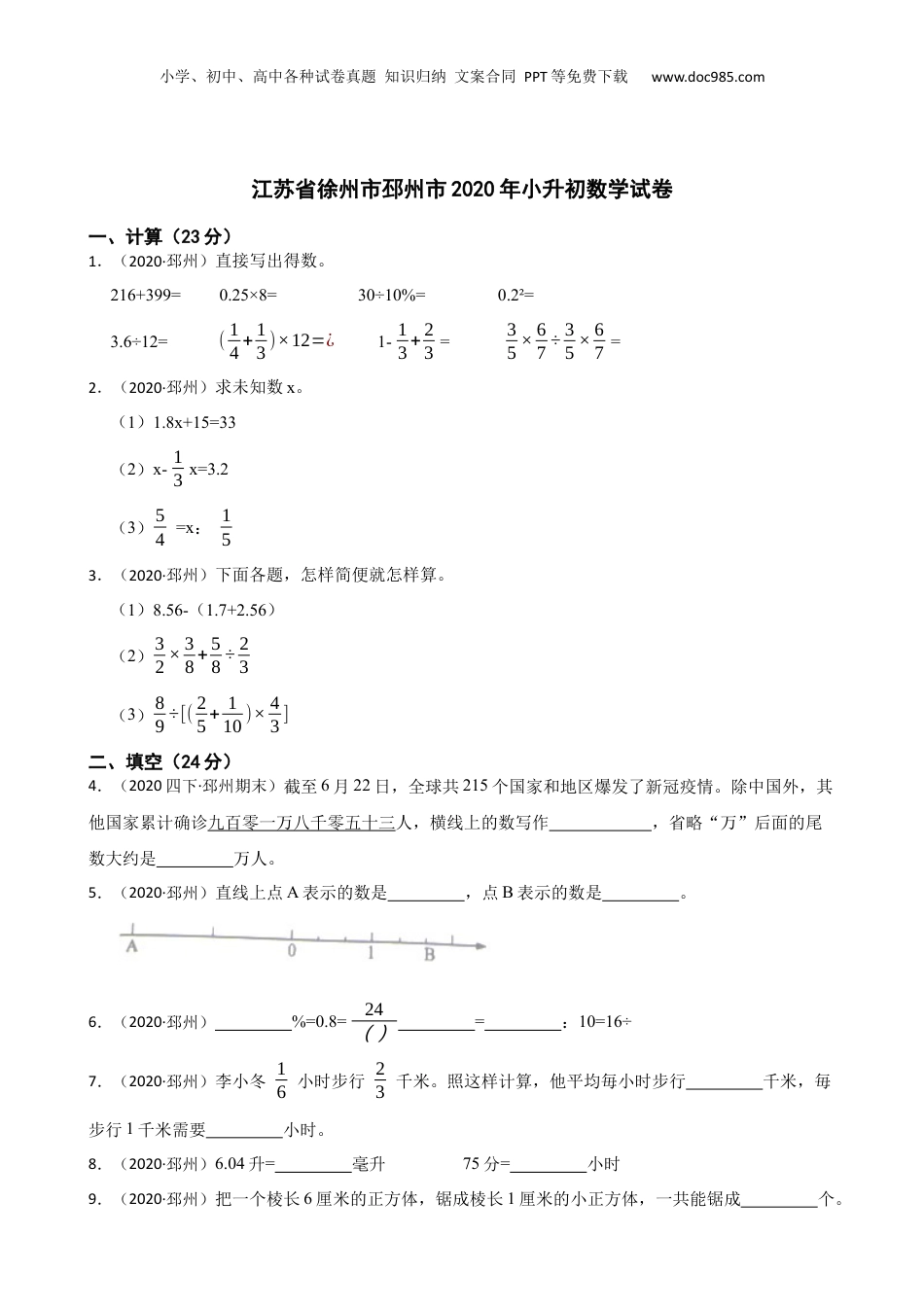 江苏省徐州市邳州市2020年小升初数学试卷(学生版).docx