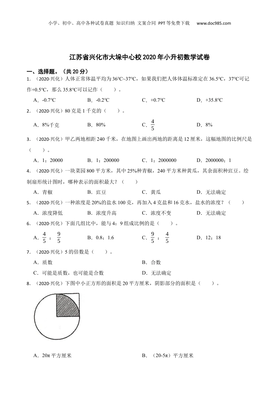 江苏省兴化市大垛中心校2020年小升初数学试卷(学生版).docx
