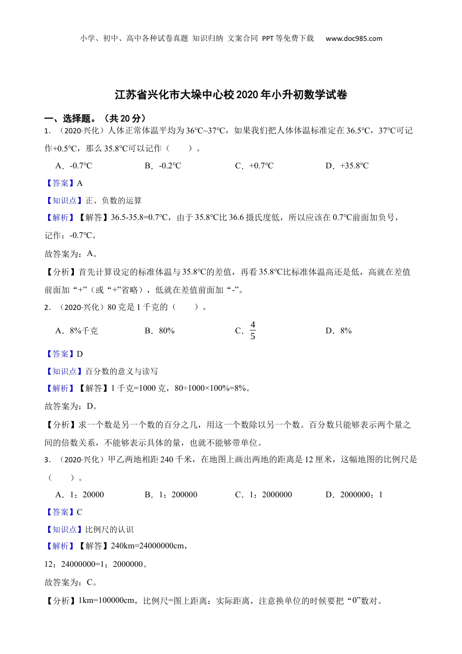 江苏省兴化市大垛中心校2020年小升初数学试卷(教师版).docx