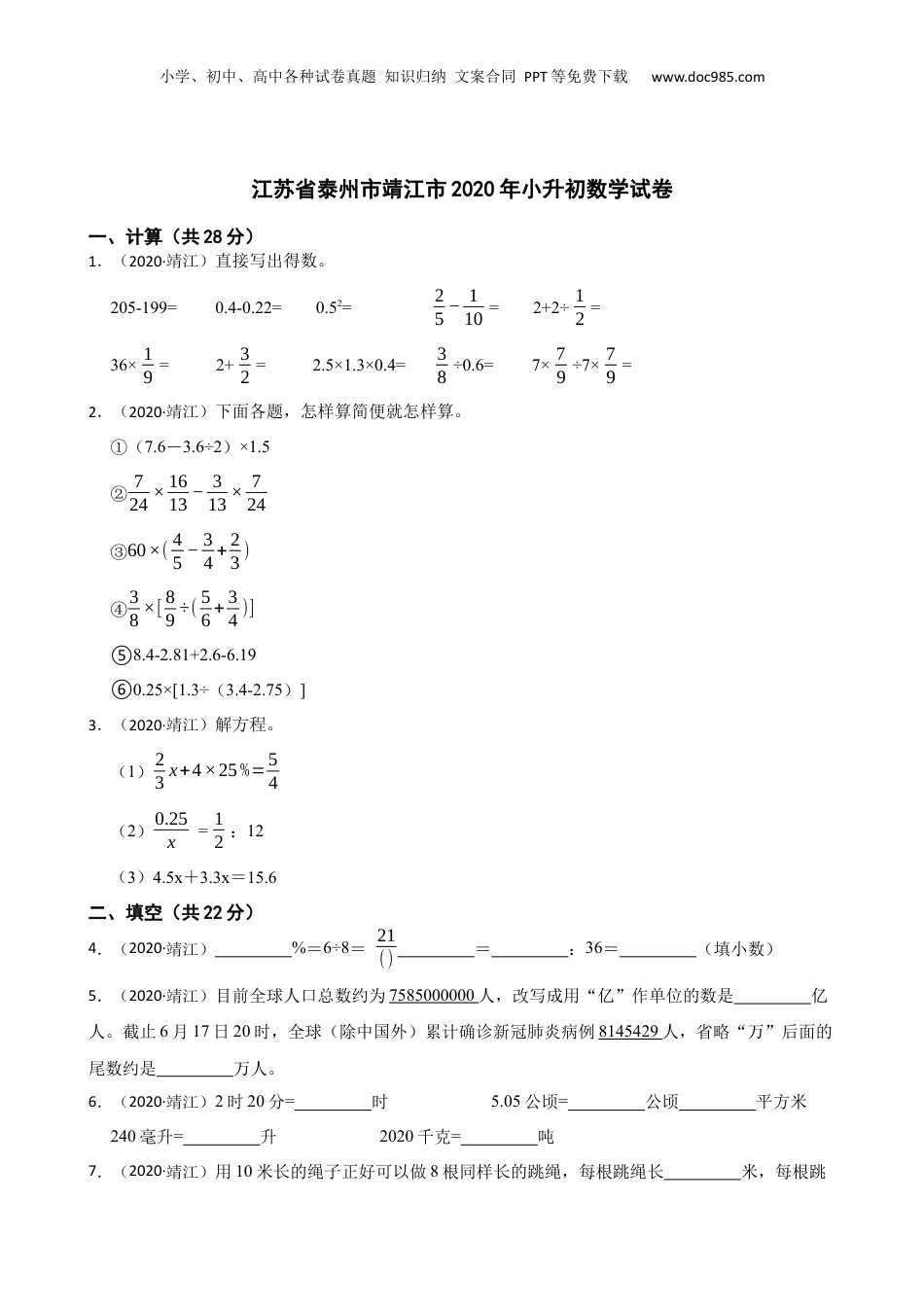 江苏省泰州市靖江市2020年小升初数学试卷(学生版).docx