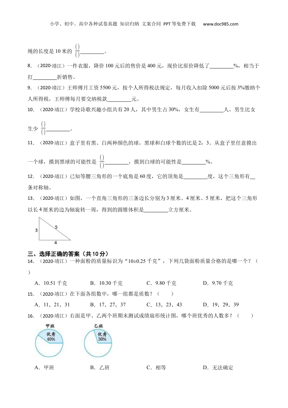 江苏省泰州市靖江市2020年小升初数学试卷(学生版).docx