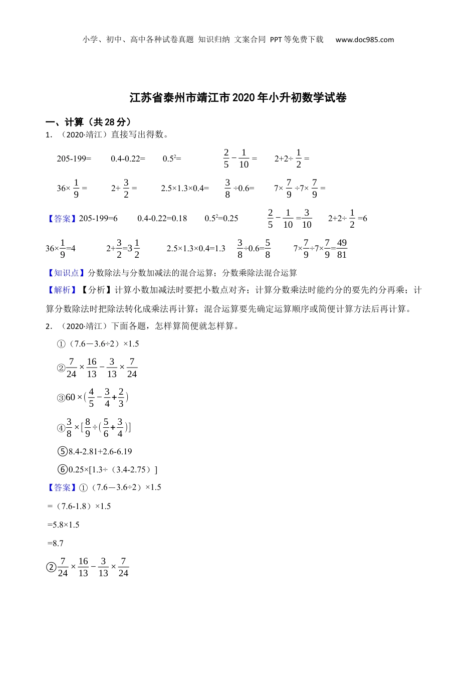 江苏省泰州市靖江市2020年小升初数学试卷(教师版).docx