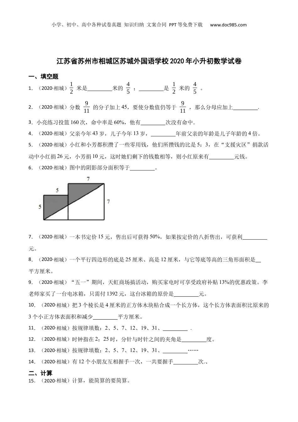 江苏省苏州市相城区苏城外国语学校2020年小升初数学试卷(学生版).docx
