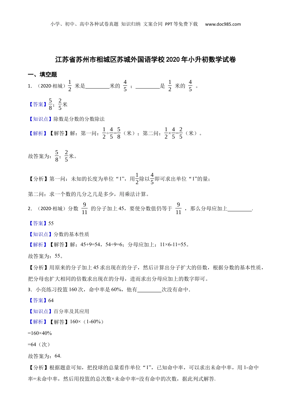 江苏省苏州市相城区苏城外国语学校2020年小升初数学试卷(教师版).docx