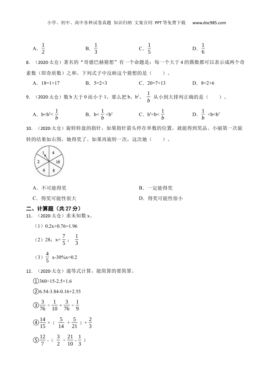 江苏省苏州市太仓市2020年小升初数学试卷(学生版).docx
