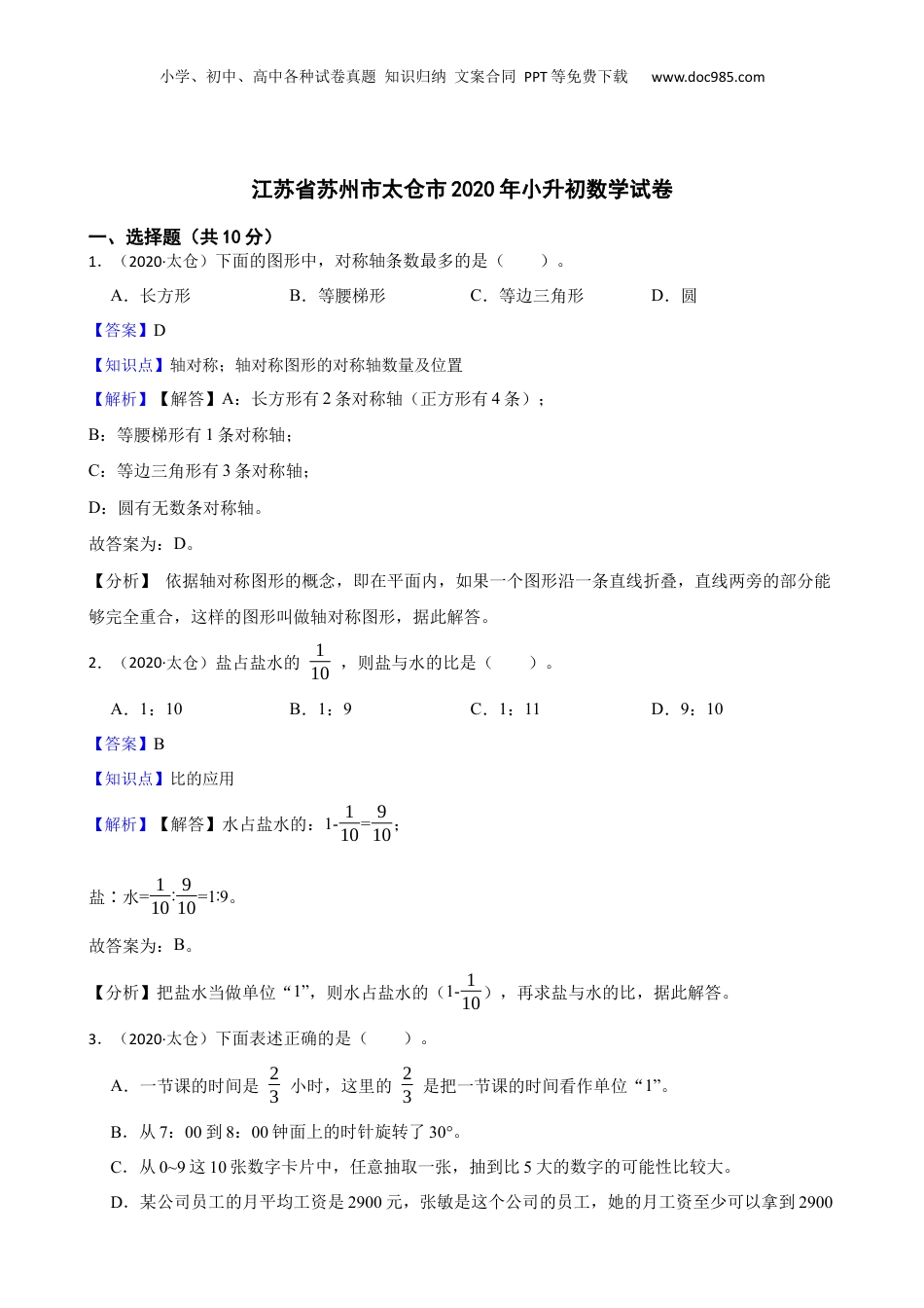 江苏省苏州市太仓市2020年小升初数学试卷(教师版).docx