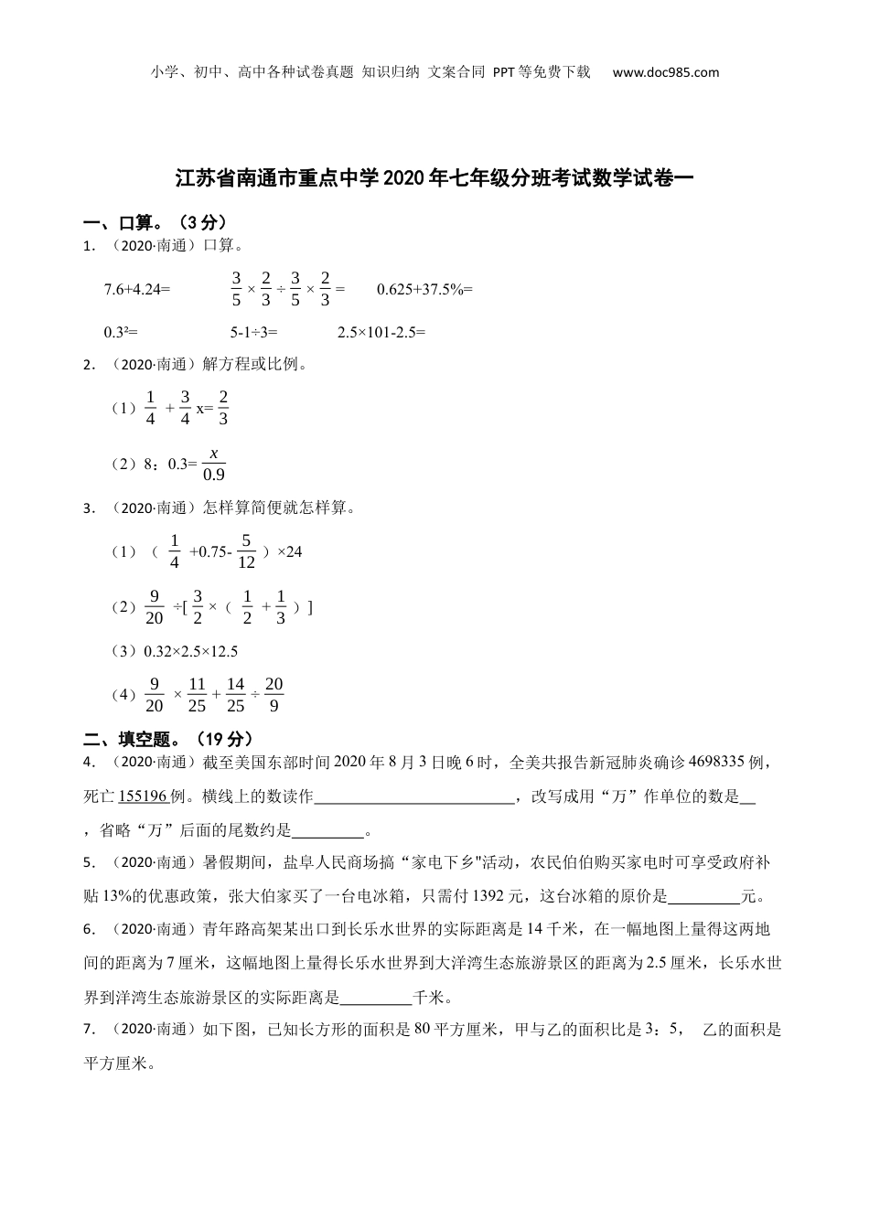 江苏省南通市重点中学2020年七年级分班考试数学试卷一(学生版).docx