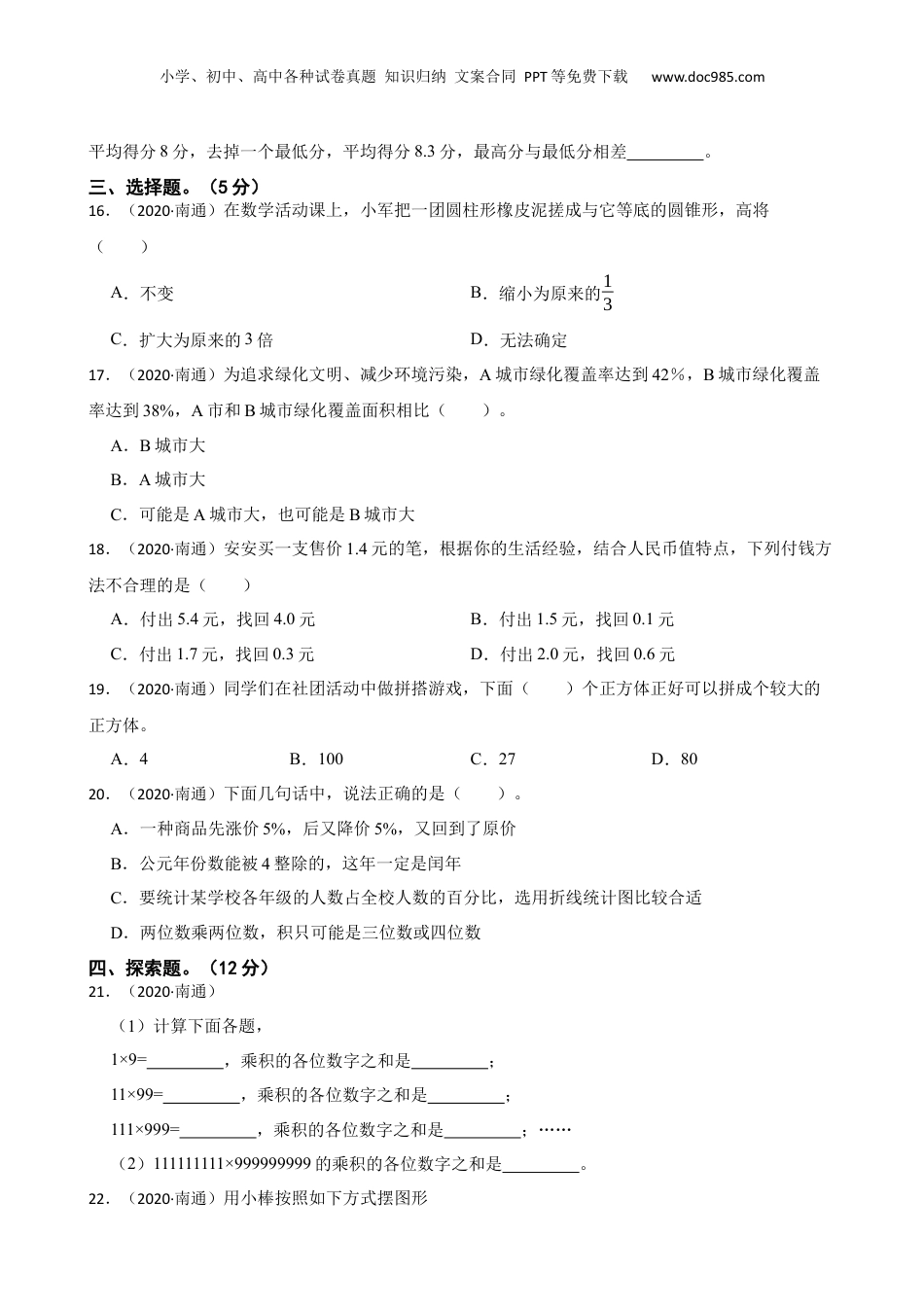 江苏省南通市重点中学2020年七年级分班考试数学试卷一(学生版).docx