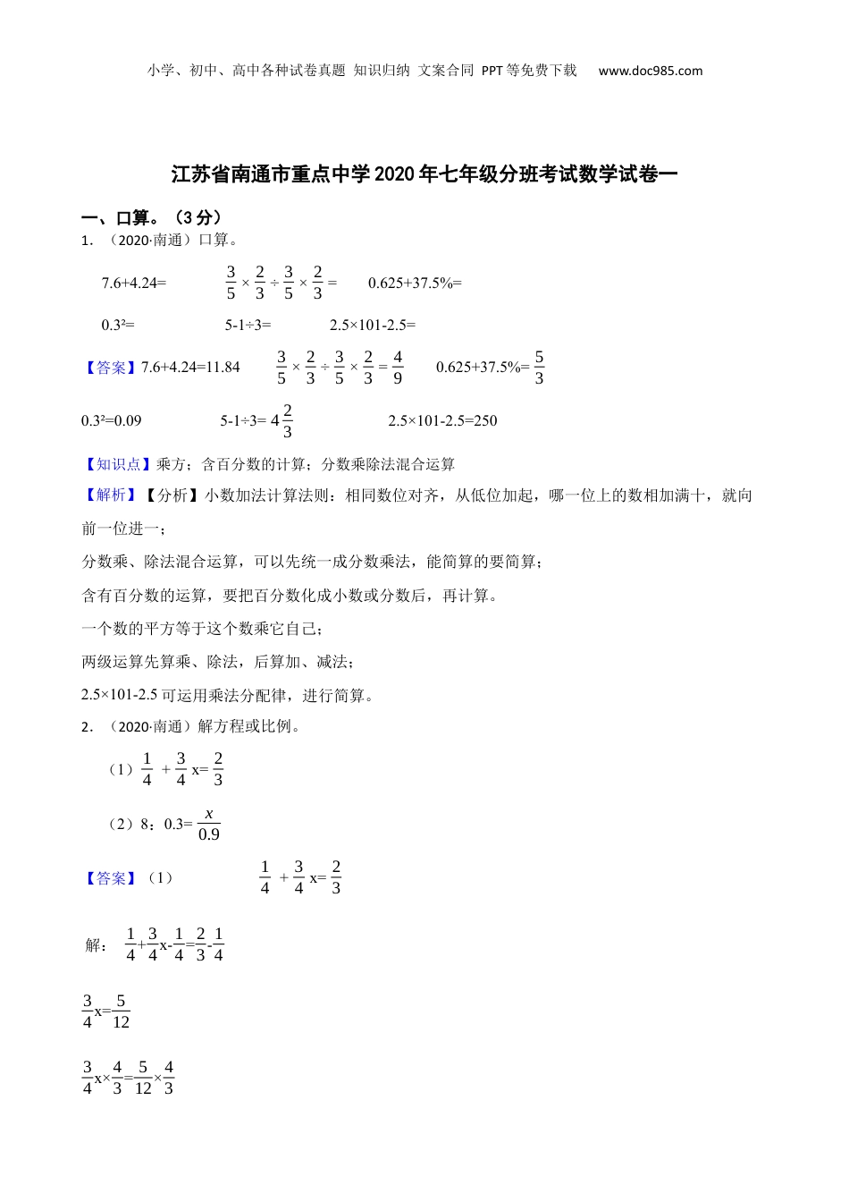 江苏省南通市重点中学2020年七年级分班考试数学试卷一(教师版).docx
