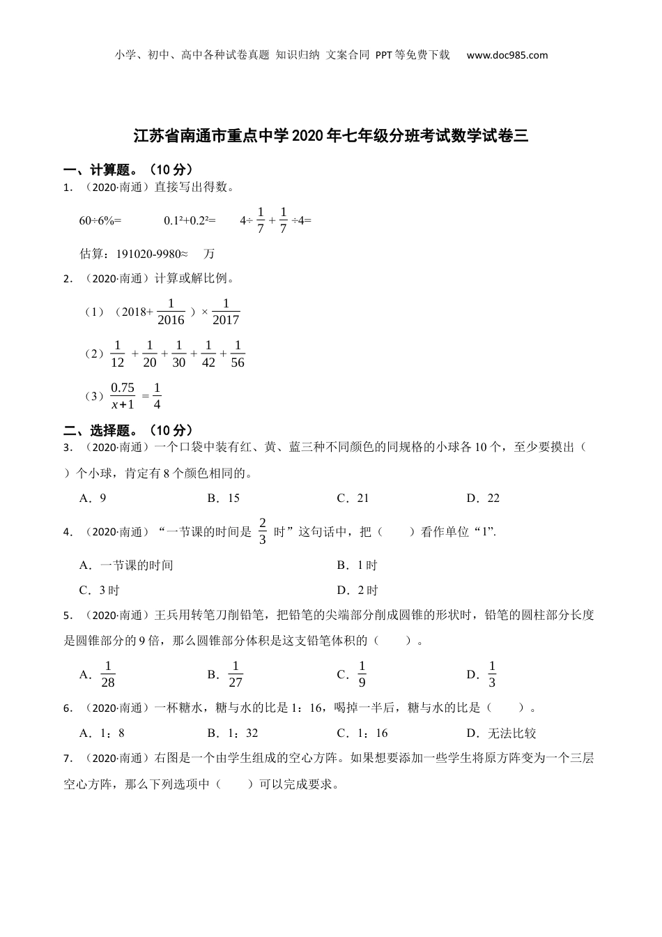 江苏省南通市重点中学2020年七年级分班考试数学试卷三(学生版).docx