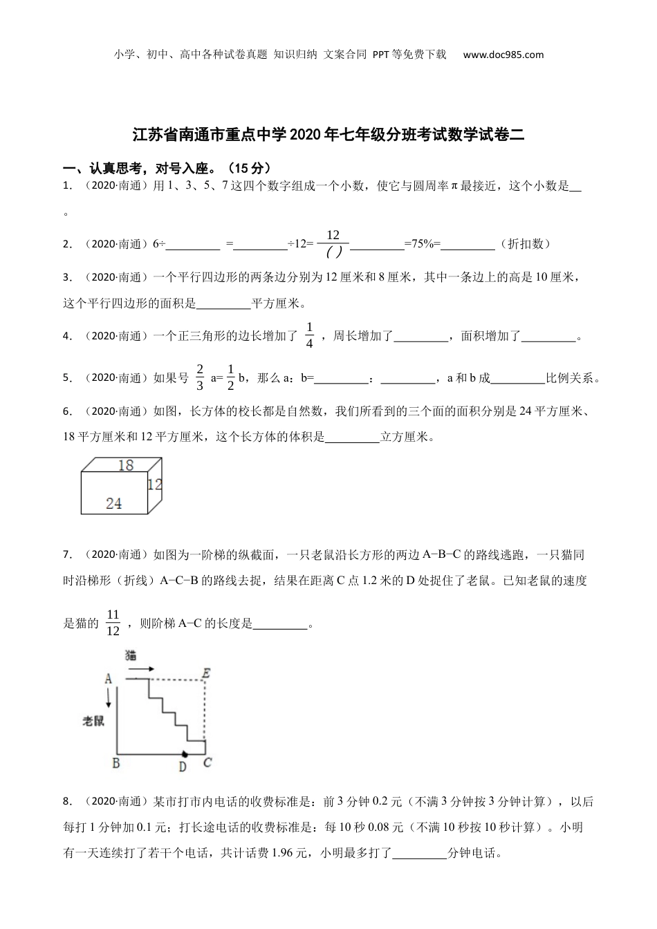 江苏省南通市重点中学2020年七年级分班考试数学试卷二(学生版).docx