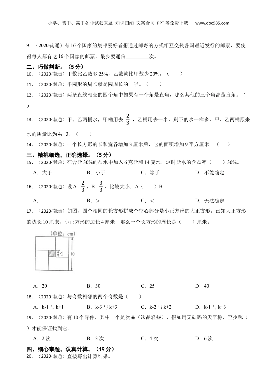 江苏省南通市重点中学2020年七年级分班考试数学试卷二(学生版).docx