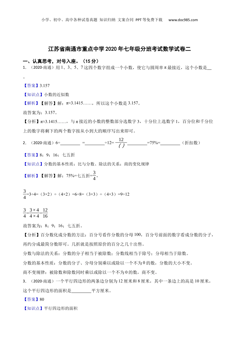 江苏省南通市重点中学2020年七年级分班考试数学试卷二(教师版).docx