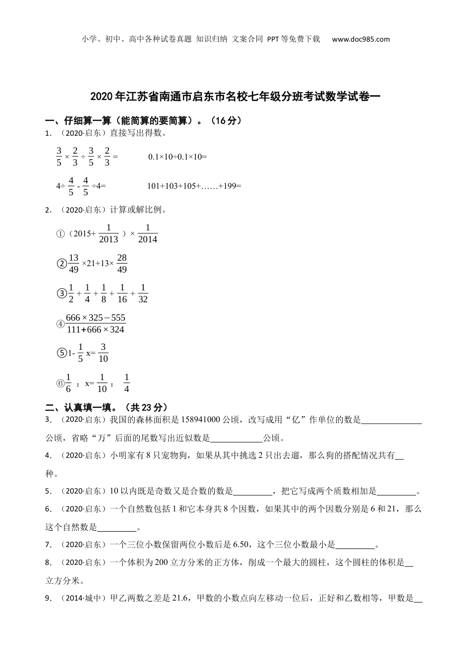 2020年江苏省南通市启东市名校七年级分班考试数学试卷一(学生版).docx