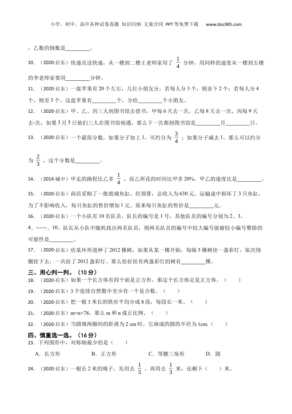 2020年江苏省南通市启东市名校七年级分班考试数学试卷一(学生版).docx
