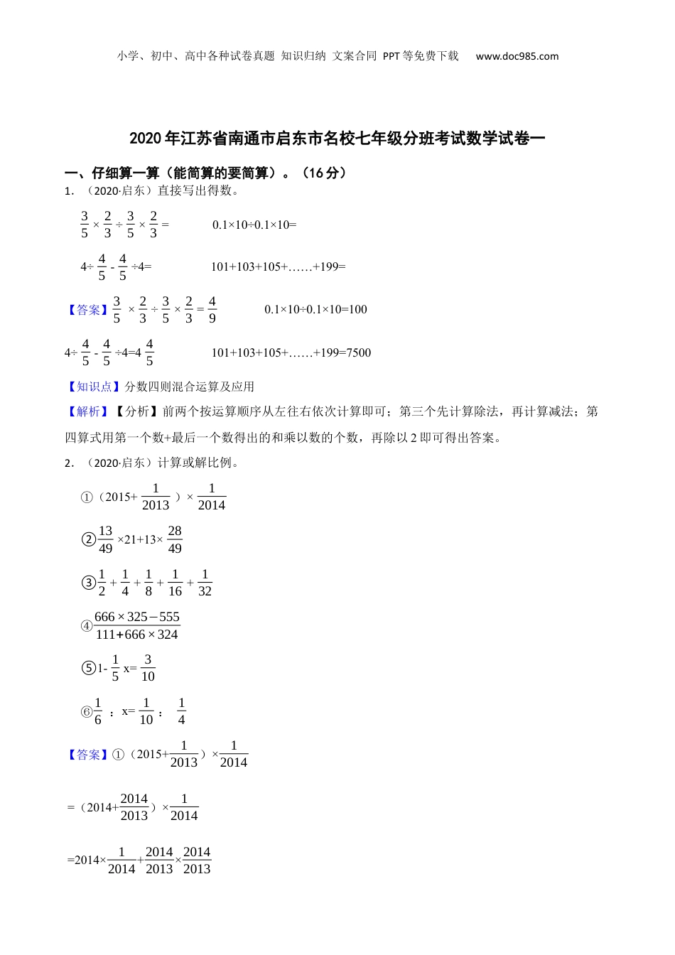 2020年江苏省南通市启东市名校七年级分班考试数学试卷一(教师版).docx