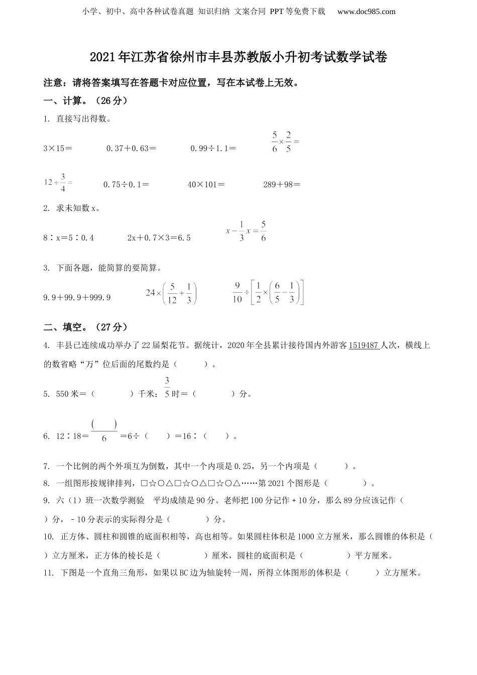 精品解析：2021年江苏省徐州市丰县苏教版小升初考试数学试卷（原卷版）.docx