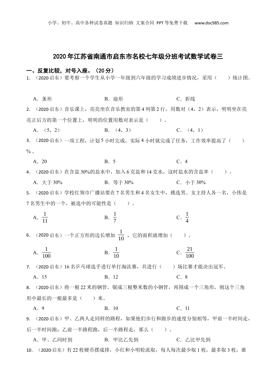 2020年江苏省南通市启东市名校七年级分班考试数学试卷三(学生版).docx