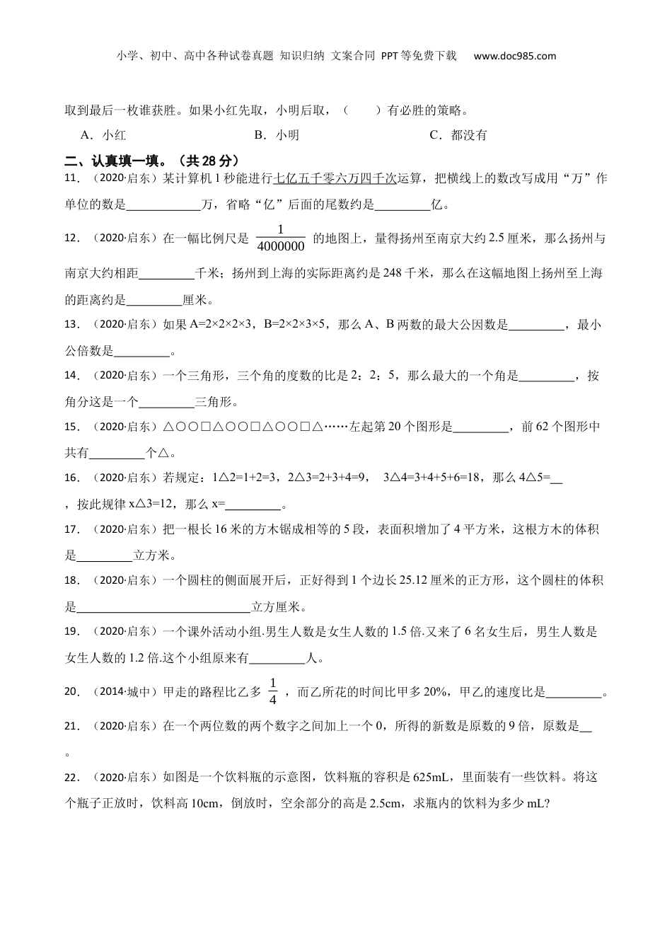 2020年江苏省南通市启东市名校七年级分班考试数学试卷三(学生版).docx