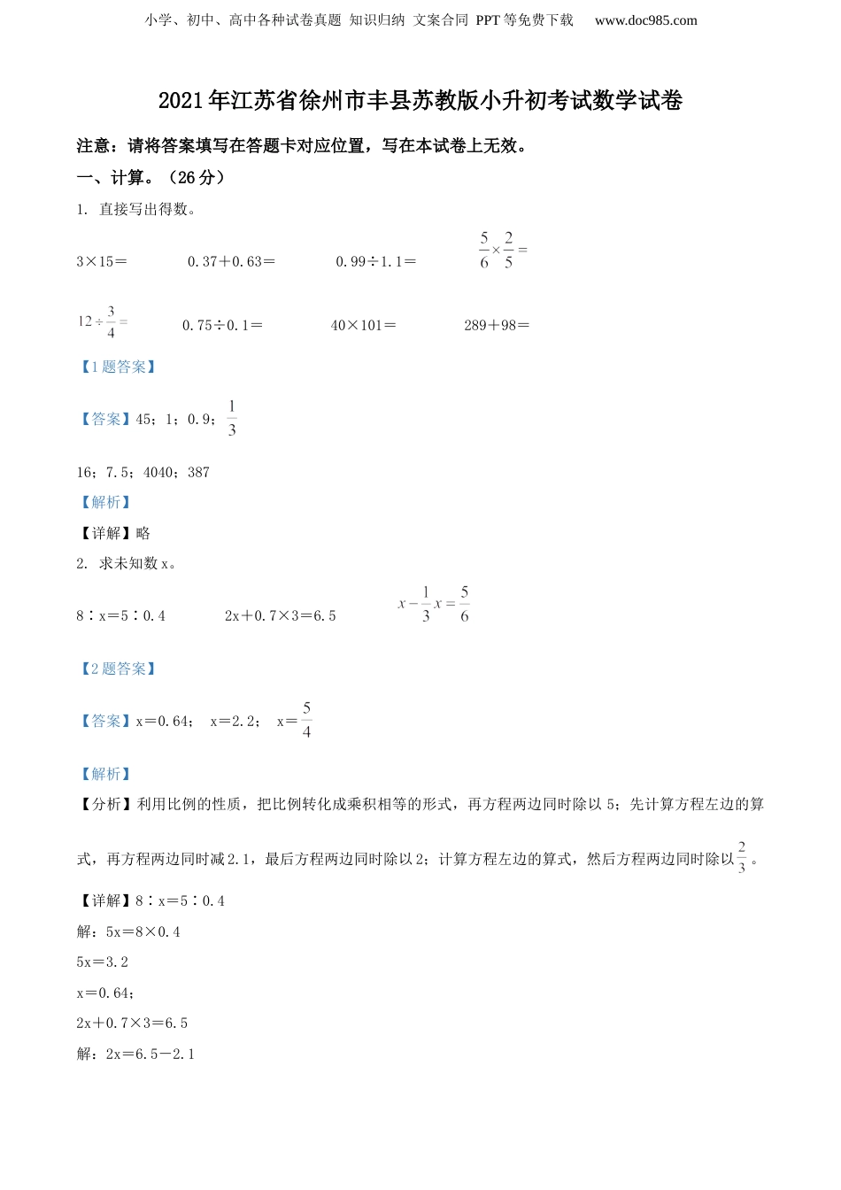 精品解析：2021年江苏省徐州市丰县苏教版小升初考试数学试卷（解析版）.docx