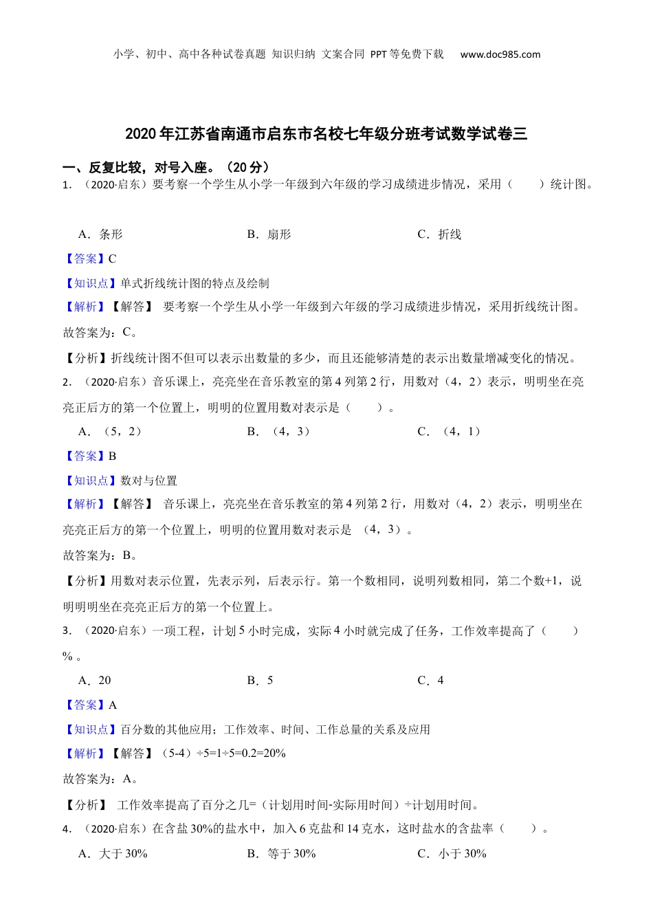 2020年江苏省南通市启东市名校七年级分班考试数学试卷三(教师版).docx