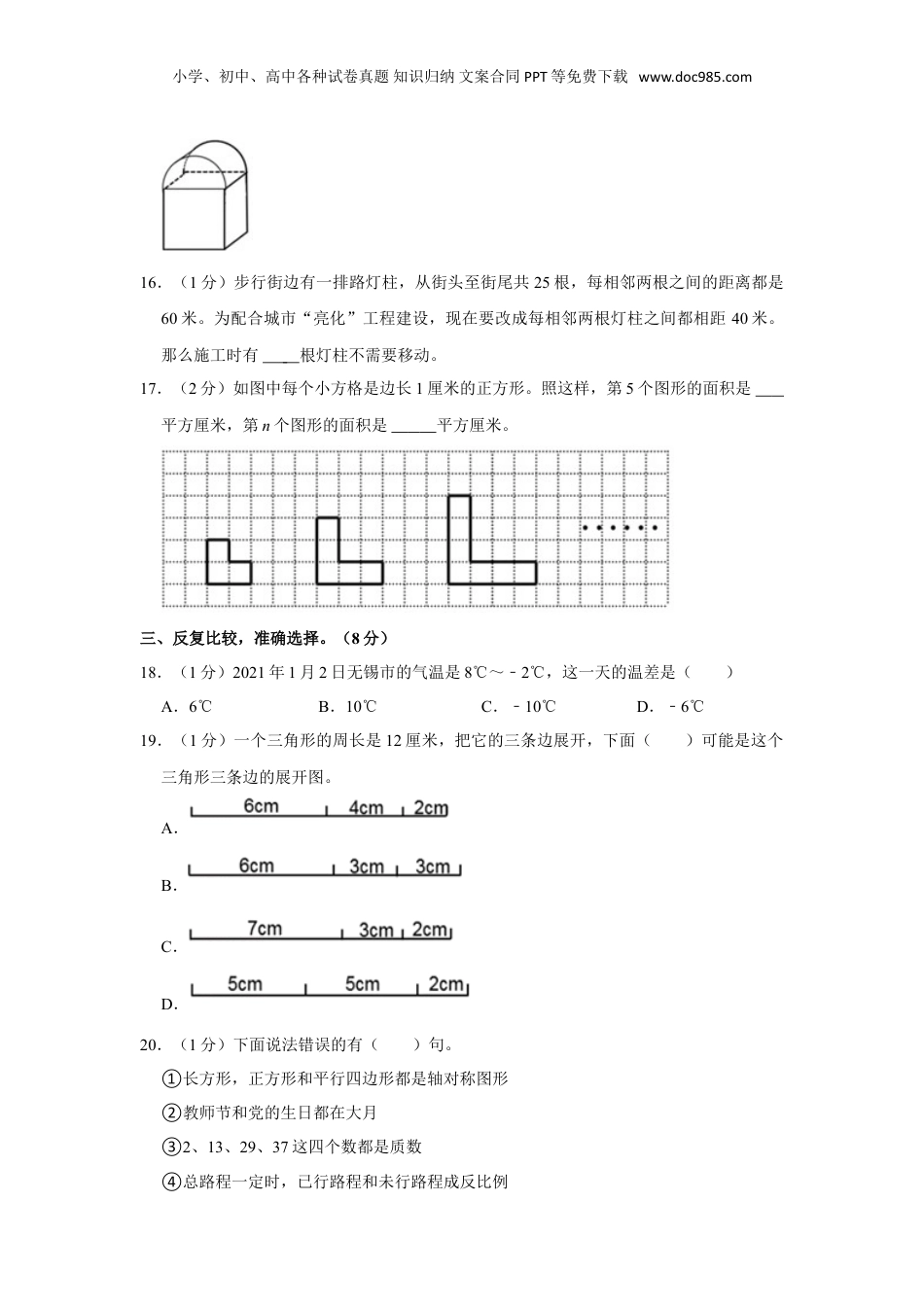 2021年江苏省无锡市小升初数学试卷（含答案及解析）.doc