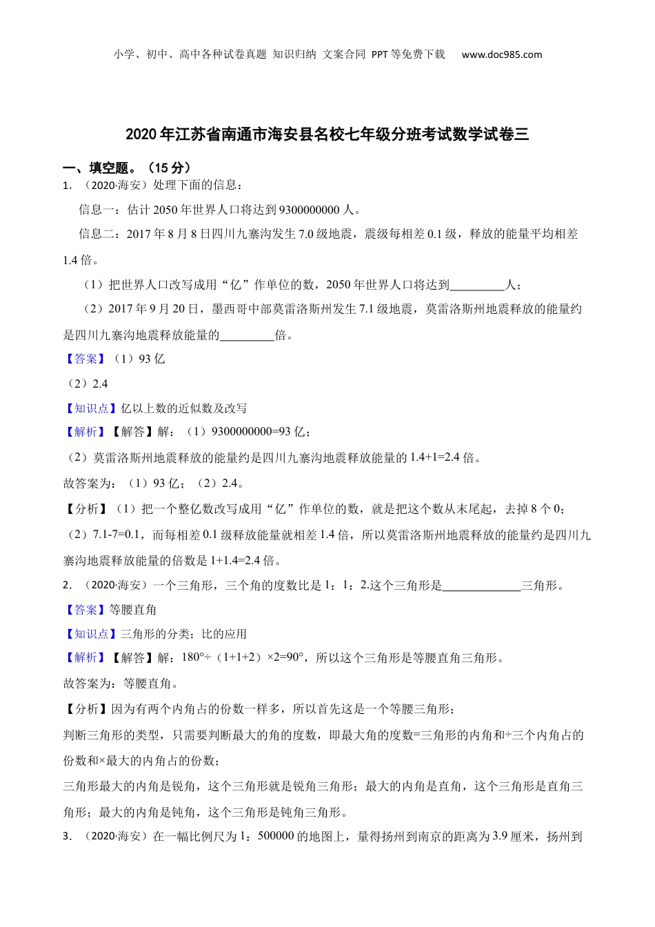 2020年江苏省南通市海安县名校七年级分班考试数学试卷三(教师版).docx