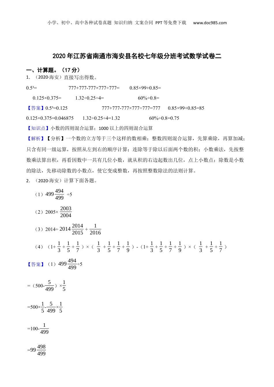 2020年江苏省南通市海安县名校七年级分班考试数学试卷二(教师版).docx