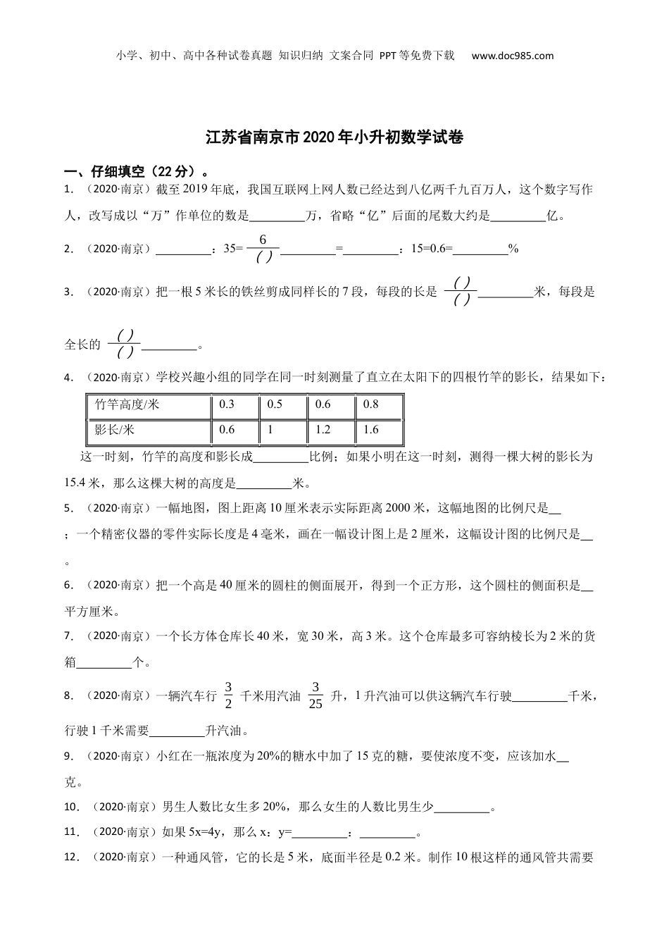 江苏省南京市2020年小升初数学试卷(学生版).docx
