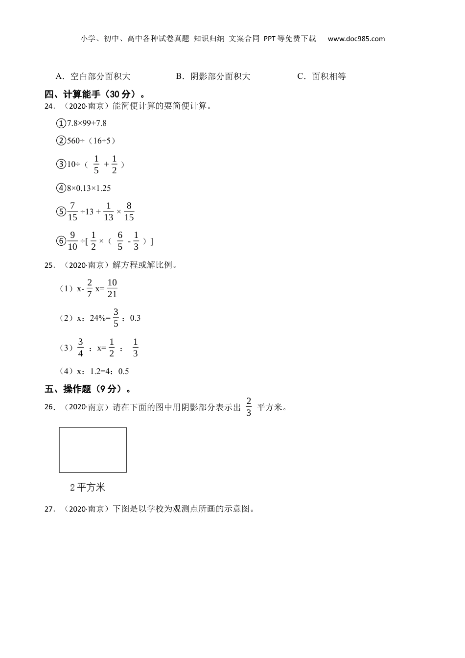 江苏省南京市2020年小升初数学试卷(学生版).docx