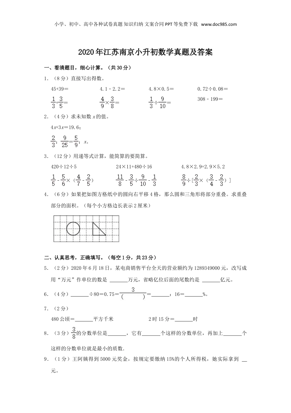 2020年江苏南京小升初数学真题及答案.doc