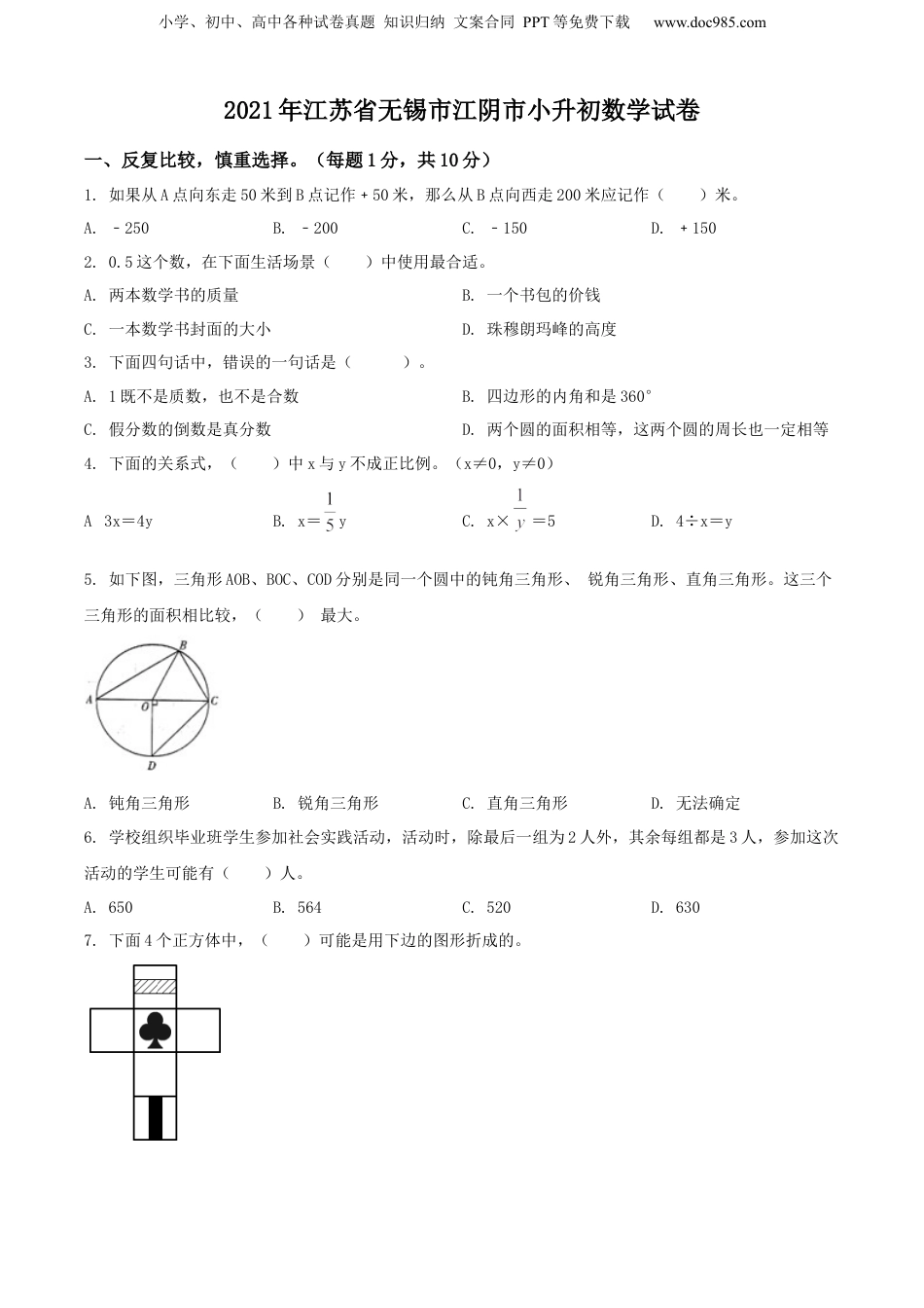 精品解析：江苏省无锡市江阴市2021年苏教版小升初考试数学试卷（原卷版）.docx