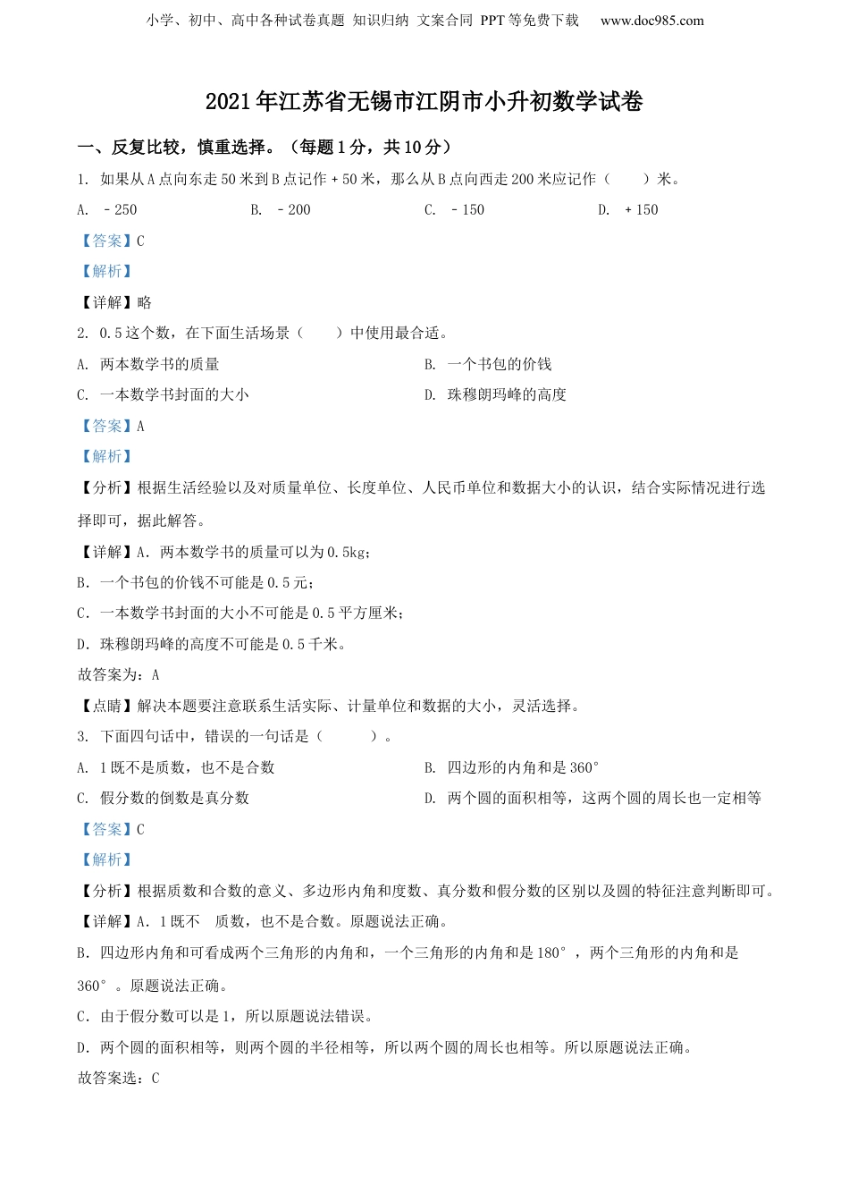 精品解析：江苏省无锡市江阴市2021年苏教版小升初考试数学试卷（解析版）.docx