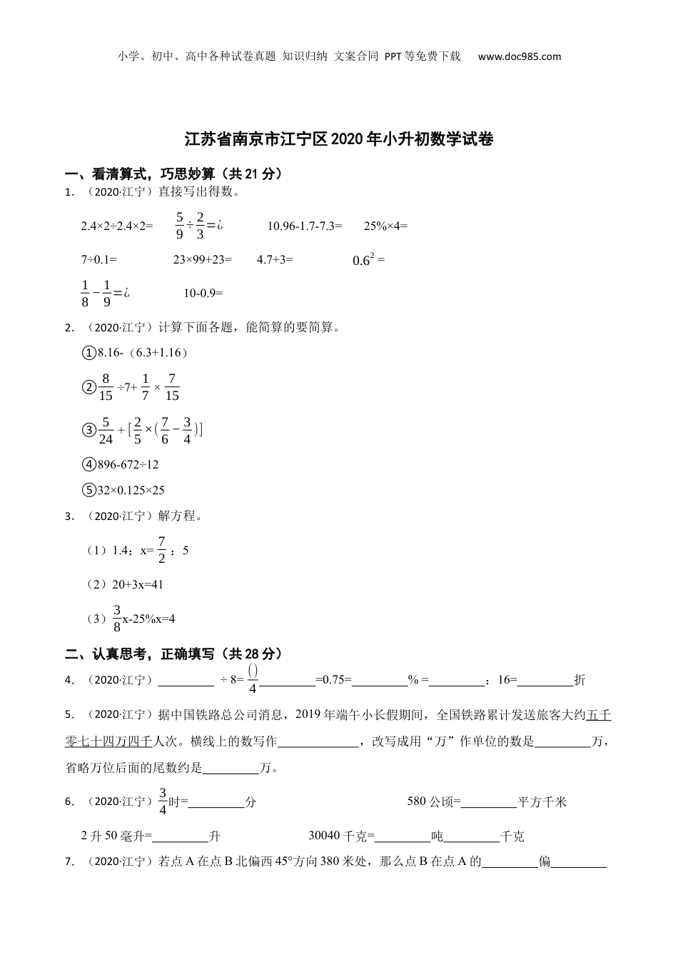 江苏省南京市江宁区2020年小升初数学试卷(学生版).docx