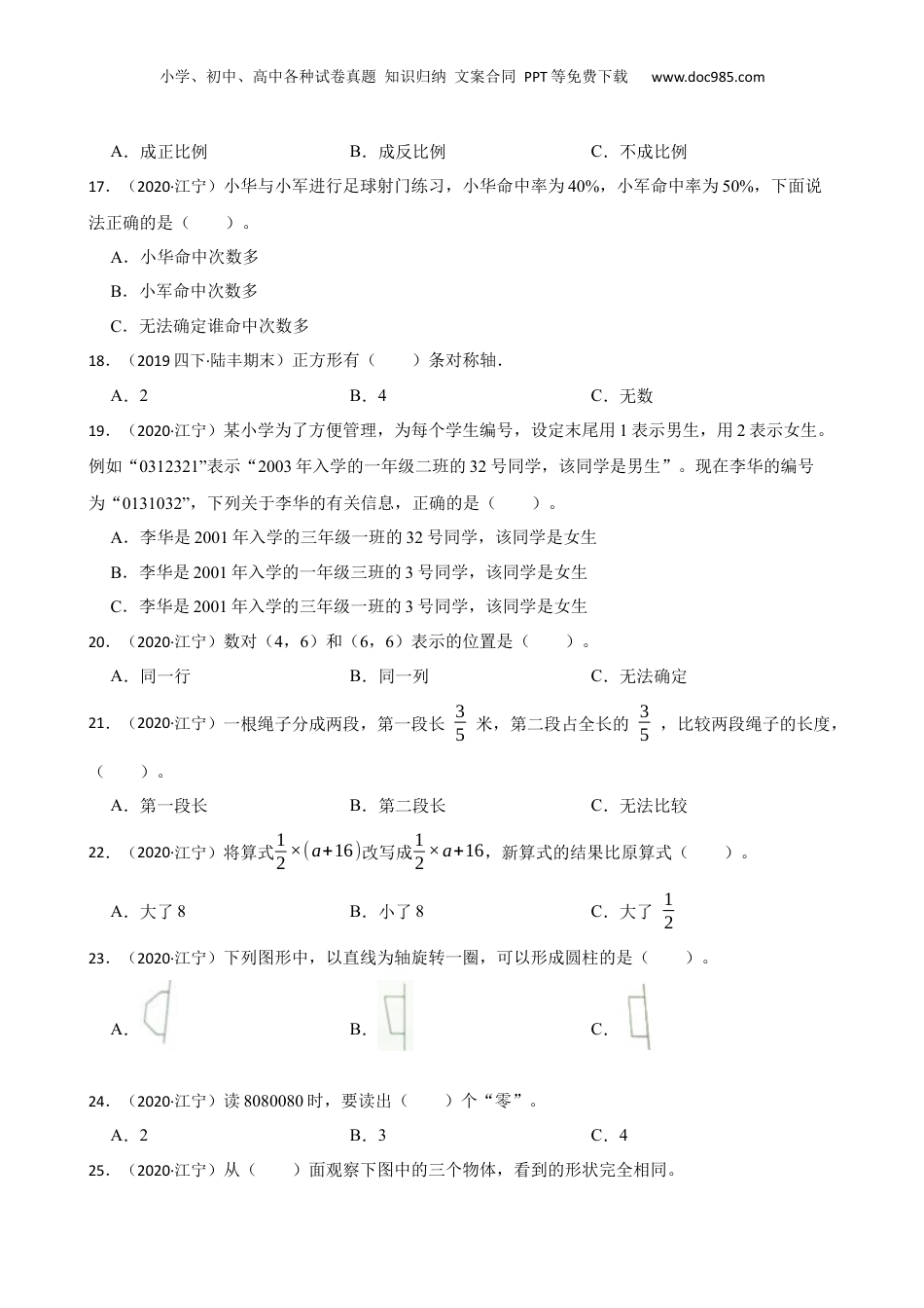江苏省南京市江宁区2020年小升初数学试卷(学生版).docx