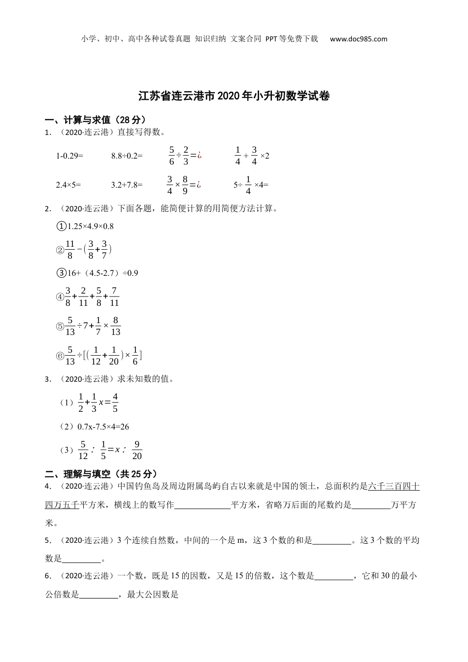 江苏省连云港市2020年小升初数学试卷(学生版).docx