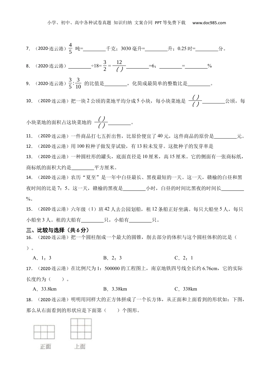 江苏省连云港市2020年小升初数学试卷(学生版).docx