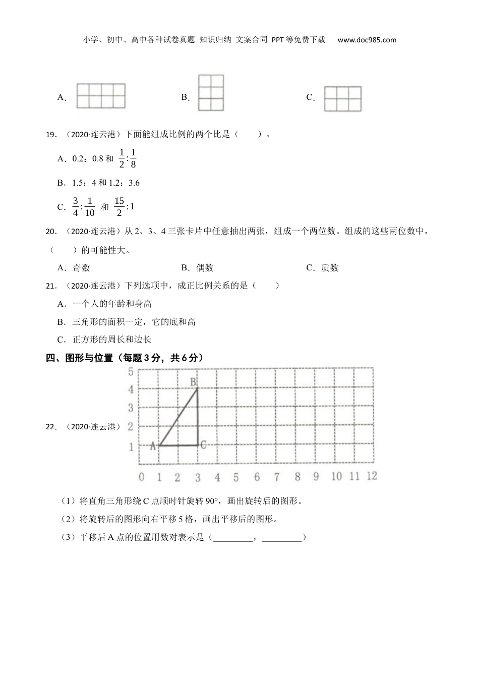 江苏省连云港市2020年小升初数学试卷(学生版).docx
