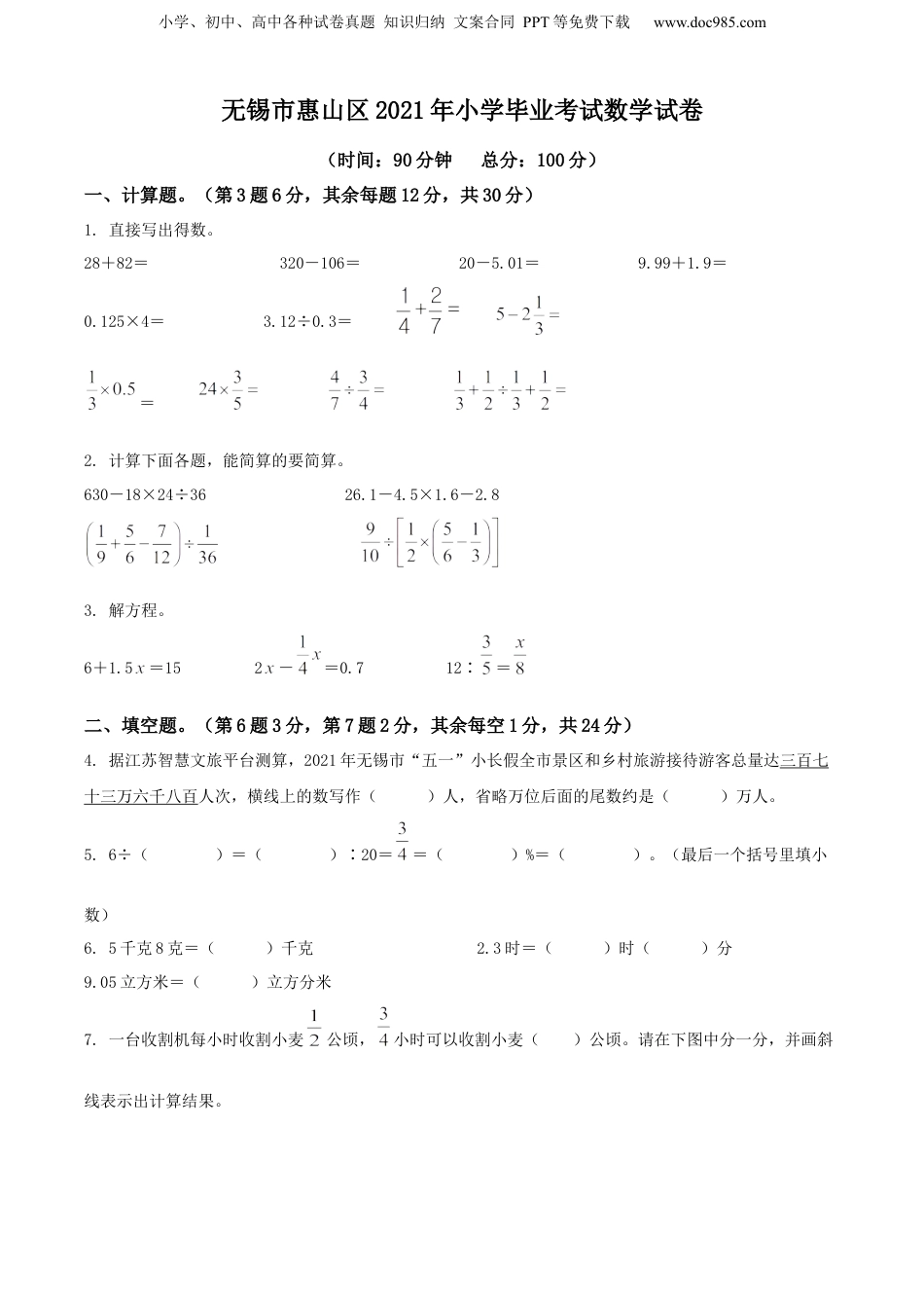 精品解析：江苏省无锡市惠山区2021年苏教版小升初考试数学试卷（原卷版） (1).docx