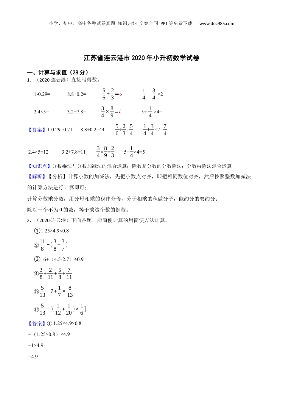 江苏省连云港市2020年小升初数学试卷(教师版).docx