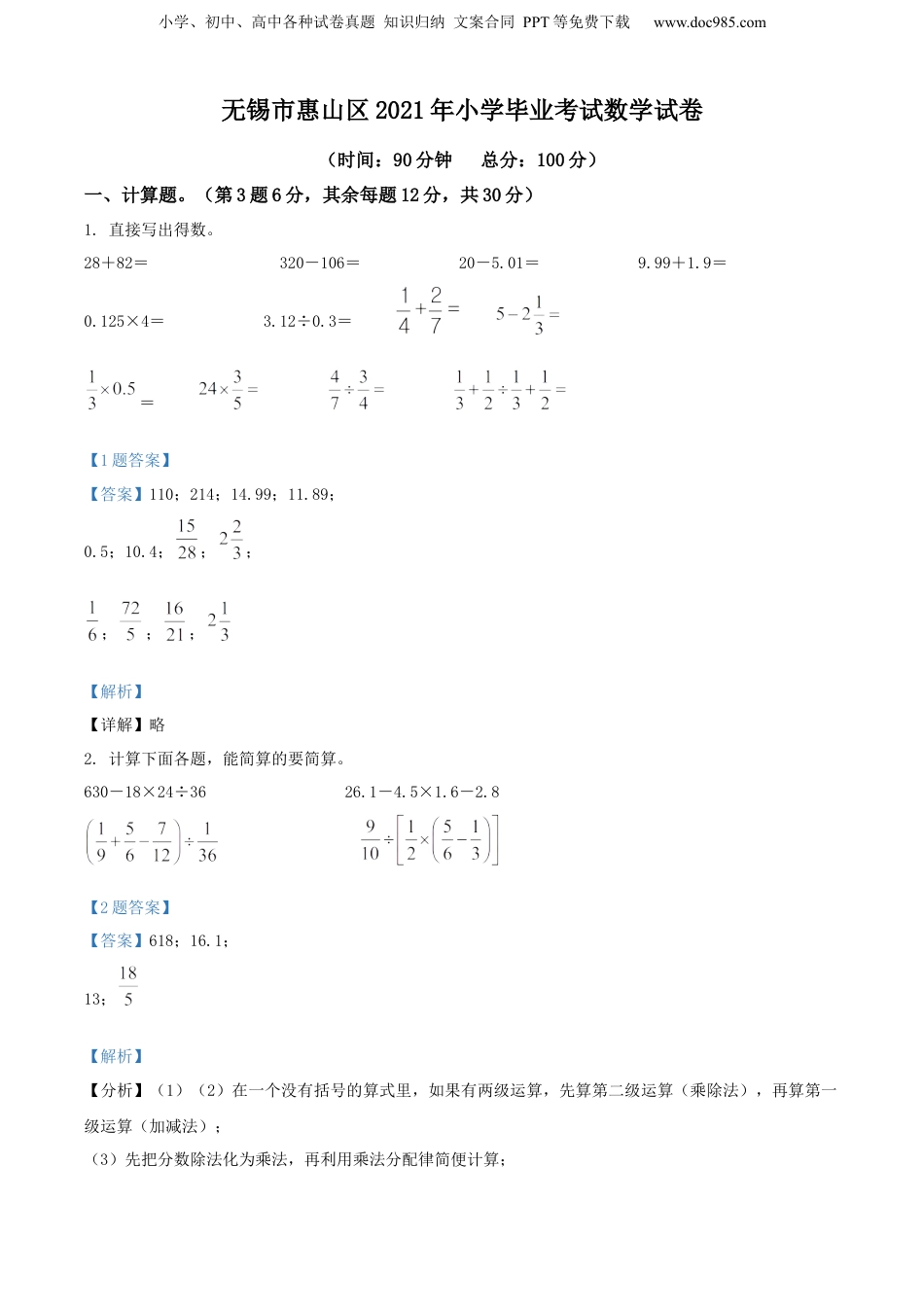 精品解析：江苏省无锡市惠山区2021年苏教版小升初考试数学试卷（解析版） (1).docx