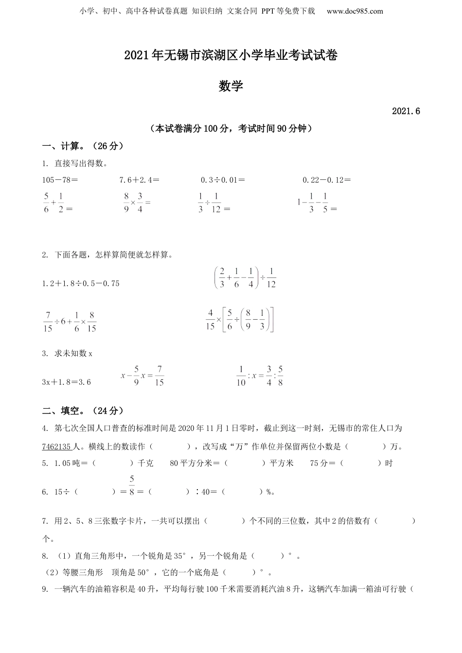 精品解析：江苏省无锡市滨湖区2021年苏教版小升初考试数学试卷（原卷版）.docx