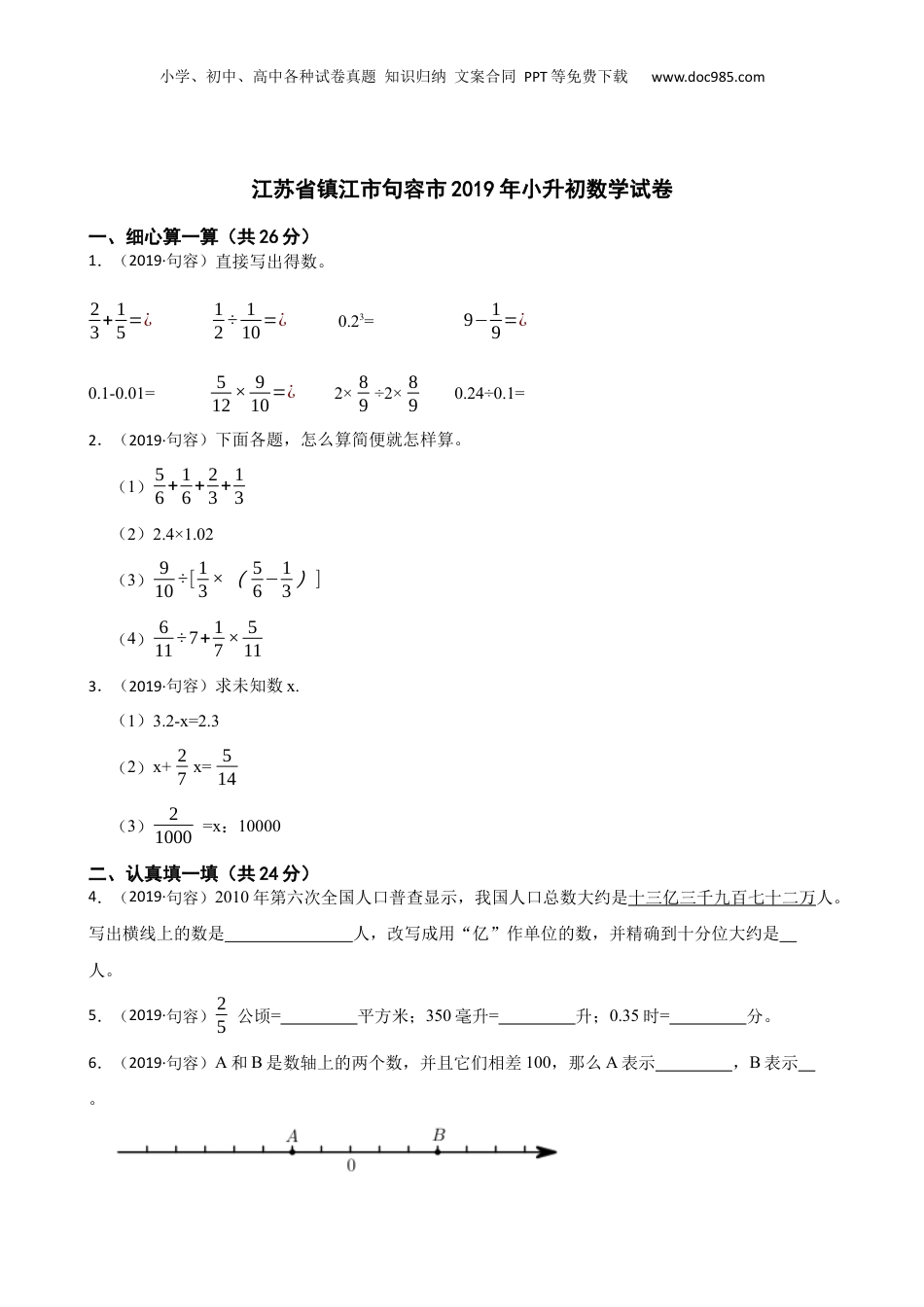 江苏省镇江市句容市2019年小升初数学试卷(学生版).docx