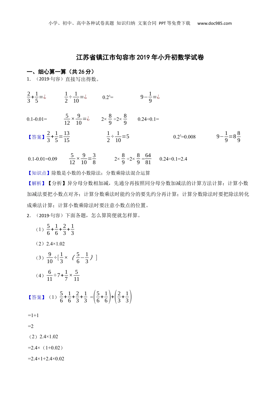 江苏省镇江市句容市2019年小升初数学试卷(教师版).docx